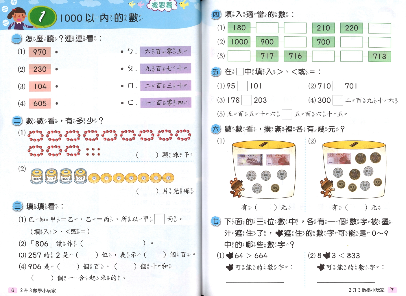 【國小暑假115】南一 暑假數學小玩家-2升3